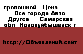 пропашной › Цена ­ 45 000 - Все города Авто » Другое   . Самарская обл.,Новокуйбышевск г.